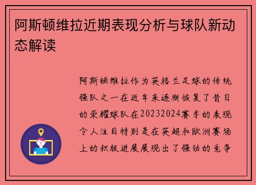阿斯顿维拉近期表现分析与球队新动态解读 阿斯顿维拉近期表现分析与球队新动态解读