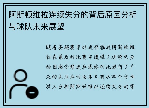 阿斯顿维拉连续失分的背后原因分析与球队未来展望
