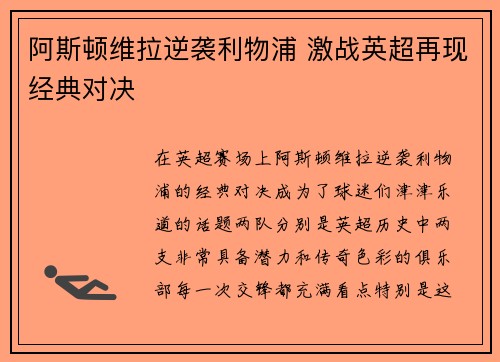 阿斯顿维拉逆袭利物浦 激战英超再现经典对决