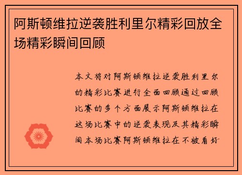 阿斯顿维拉逆袭胜利里尔精彩回放全场精彩瞬间回顾