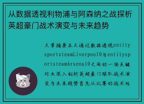 从数据透视利物浦与阿森纳之战探析英超豪门战术演变与未来趋势 从数据透视利物浦与阿森纳之战探析英超豪门战术演变与未来趋势